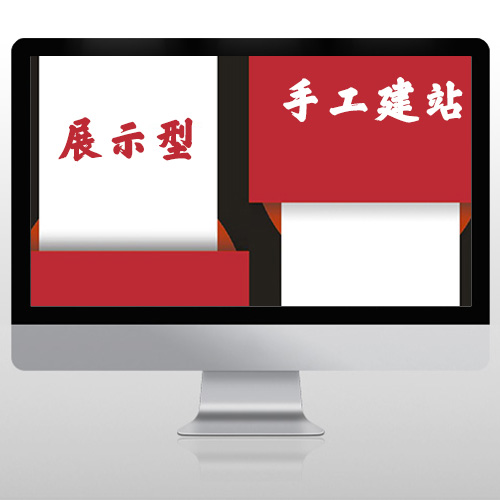 展示型網(wǎng)站建設